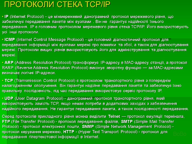 • IP (Internet Protocol) - це міжмережевий данограмний протокол мережевого рівня, що забезпечує передавання